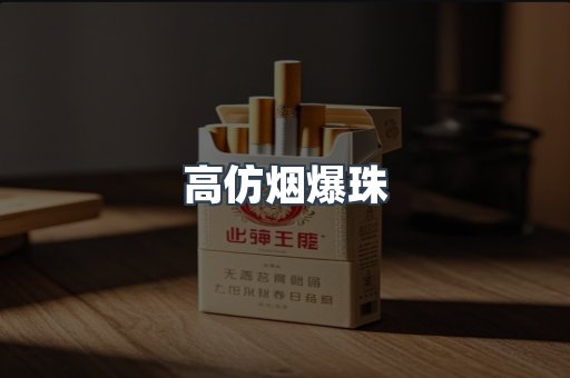 高仿烟爆珠